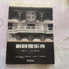 蓟县独乐寺