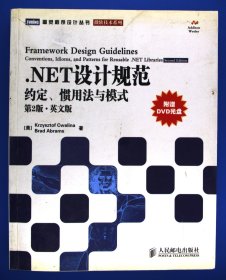 .NET设计规范：约定、惯用法与模式