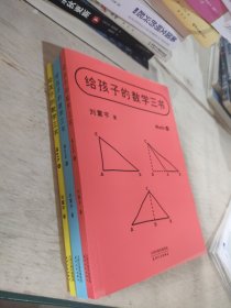 给孩子的数学三书：数学趣味+马先生谈算学+数学的园地（孩子对数学没兴趣？刷题苦练还是掌握不了解题方法？这套书统统为你解决！）