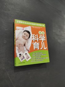 圖解科學(xué)育兒