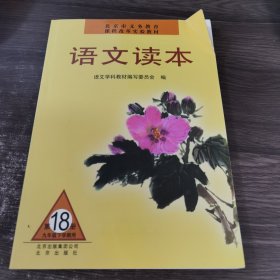 语文读本 第18册 九年级下学期用