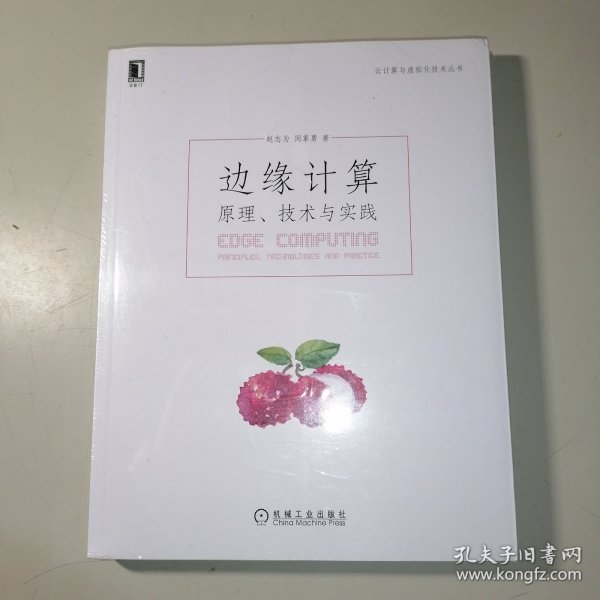 边缘计算：原理 技术与实践