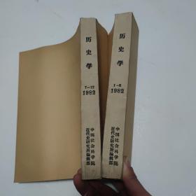 历史学 【1-6、7-12】1982年【2册合售】