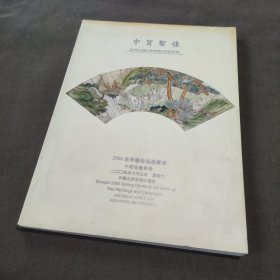 中贸圣佳2004迎春艺术品拍卖会 中国扇画专场