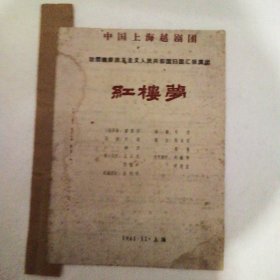 节目单，中国上海越剧团访问朝鲜民族主义人民共和国归国汇报演出红楼梦