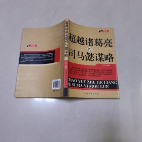 超越诸葛亮的司马懿谋略