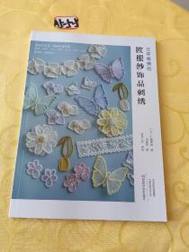 立体唯美的欧根纱饰品刺绣