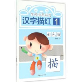 学前描红 低幼衔接 颜廷宇 编著 新华正版