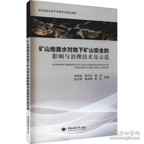 矿山地面水对地下矿山安全的影响与治理技术及示范