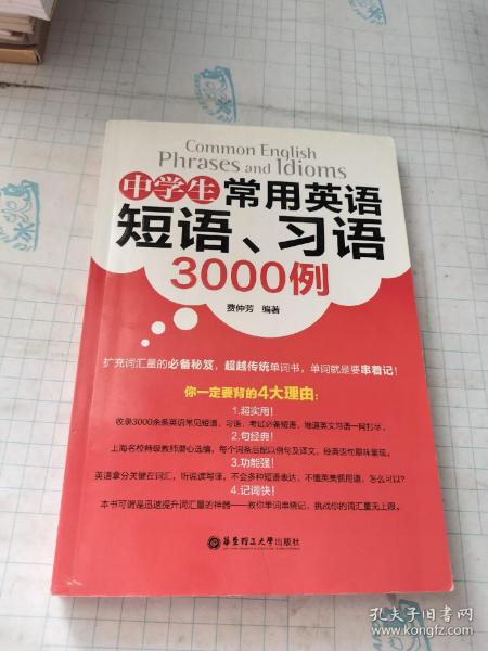 中学生常用英语短语、习语3000例