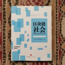 区块链社会：解码区块链全球应用与投资案例 实拍图