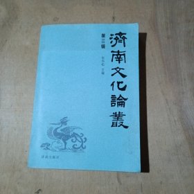 济南文化论丛. 第3辑      71-664