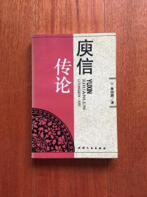 庾信傳論