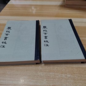 農政全書校注（上下）（缺中）