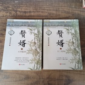 赘婿1：江宁晨风+赘婿2心如猛虎