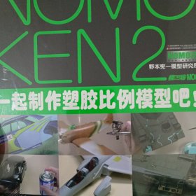 NOMOKEN2野本宪一研究所：一起制作塑胶比例模型吧！