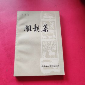 雕龙集