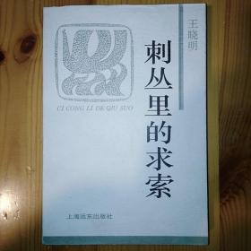 【LXCS】·上海远东出版社·王晓明 著·《刺丛里的求索》·