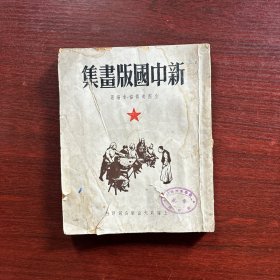 1949年：新中国版画集