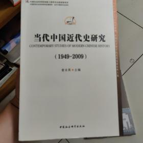 当代中国近代史研究（1949-2009）