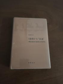 《春秋》与“汉道”——两汉政治与政治文化研究