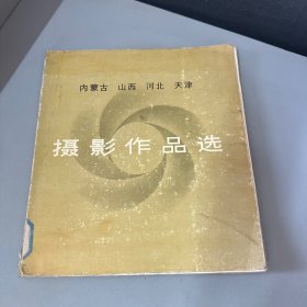 内蒙古山西河北天津摄影作品选