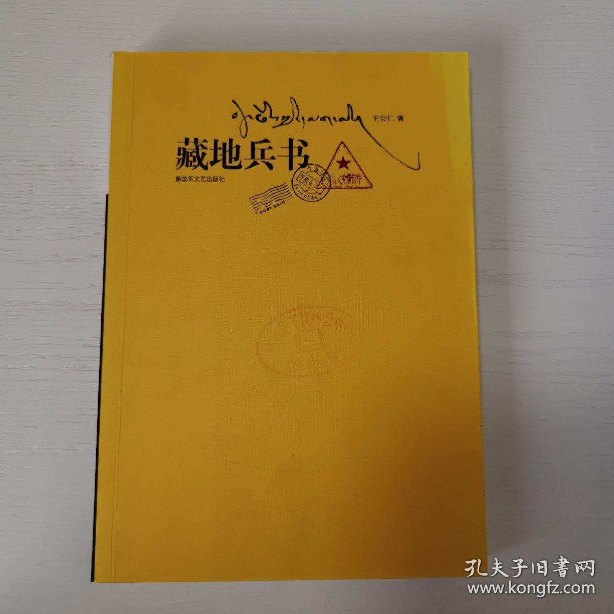 藏地兵书：比小说更精彩，比传说更感人