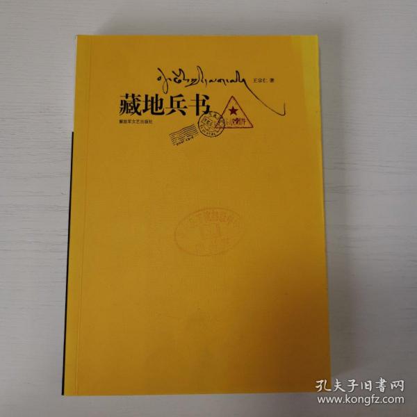 藏地兵书：比小说更精彩，比传说更感人