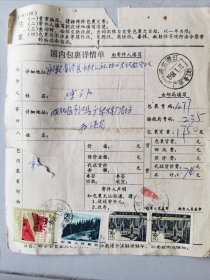 1984湖北潜江“广华寺”日戳的包裹单，有一枚票左上角有损