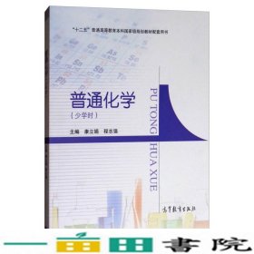 普通化学（少学时）/“十二五”普通高等教育本科国家级规划教材配套用书