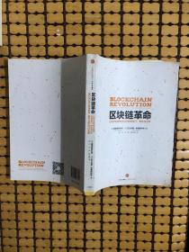 区块链革命：比特币底层技术如何改变货币、商业和世界