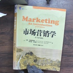 市场营销学原书第12版