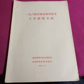 一九六四年城市科学技术工作经验介绍