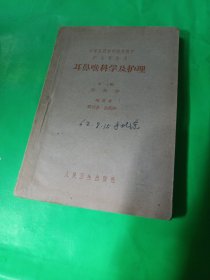 耳鼻喉科学及护理