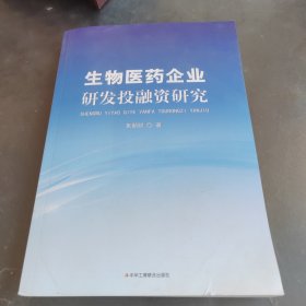 生物医药企业研发投融资研究