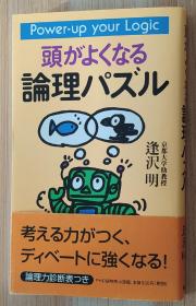 日文原版书 头がよくなる论理パズル  逢沢 明  (著)/让头脑变好的逻辑拼图