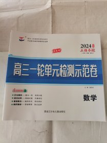 2024高三一轮单元检测示范卷数学