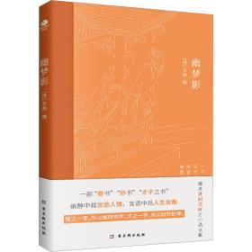 幽梦影 中国古典小说、诗词 作者