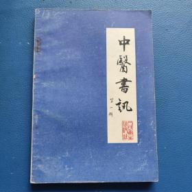 中醫書讯(第一辑)