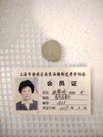 上海市静安区南京西路街道老年协会会员证，保存完好，稀见！！！