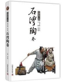 【全新正版】中國傳統(tǒng)工藝集萃:石灣陶卷