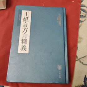 王维言方言释义（古代方言文献丛刊）