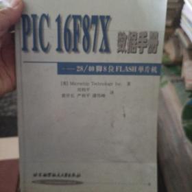 PIC16F87X数据手册(2840脚8位FLASH单片机)