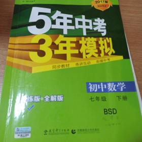 七年级初中数学下（北师大版）：5年中考3年模拟  含全练答案和五三全解