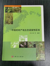 中国药材产地生态适宜性区划
