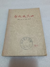 智取威虎山 品相如图