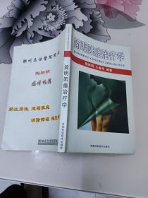 简明阳痿治疗学