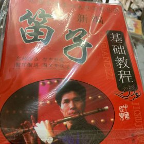 民族乐器基础教程系列丛书：新编笛子基础教程
