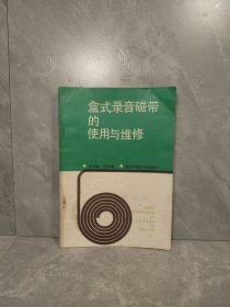 盒式录音磁带的使用与维修