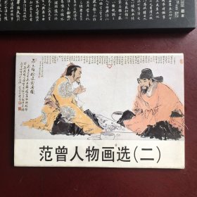 范曾人物画选（二）明信片